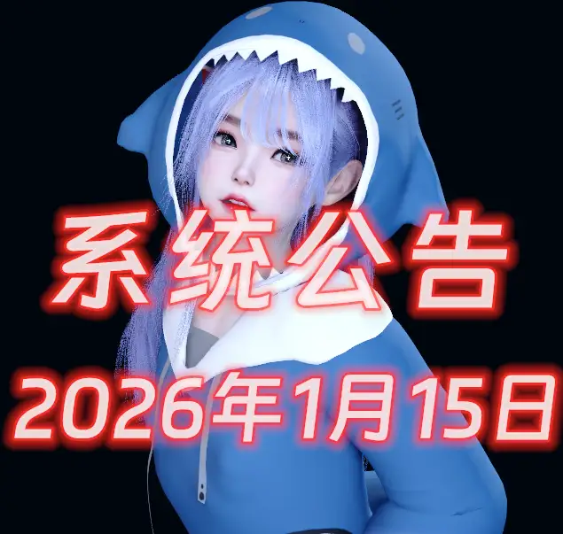 公告-2026年1月15日-哈基米社区