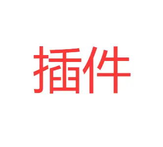 论坛话题  VAM插件-哈基米社区