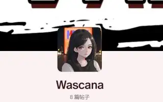 Wascana-作者场景 单独更新-哈基米社区