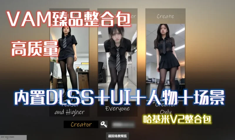 vam-哈基米V2至臻(整合包)《内置DLSS+最新10月份部分场景+UI》注意:只适合新手-哈基米社区
